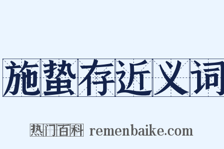 施蛰存近义词是什么意思的图片